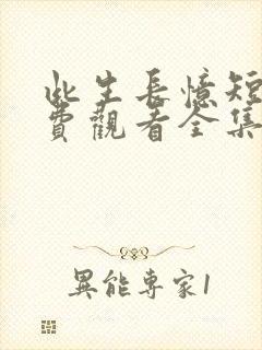 此生长忆短剧免费观看全集高清