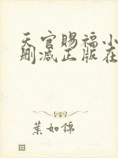 天官赐福小说无删减正版在线阅读