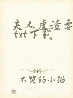 夫人虐渣要趁早 txt下载