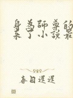 身为师尊的我回来了小说最新章节