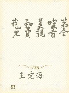 我和美唉第一季免费观看全集