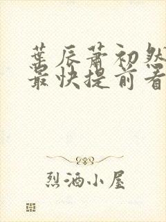 叶辰萧初然更新最快提前看