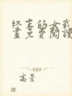 终末的女武神漫画免费阅读