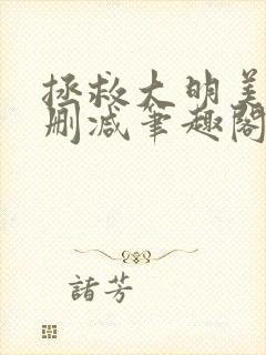 拯救大明美眉无删减笔趣阁封面