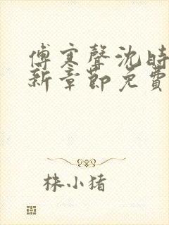 傅寒声沈时薇最新章节免费阅读