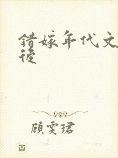 错嫁年代文大佬后