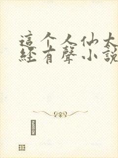 这个人仙太过正经有声小说免费版