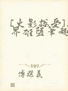 [火影总受]忍界雄堕笔趣阁最新章节