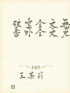 破云全文无删减番外全文免费阅读