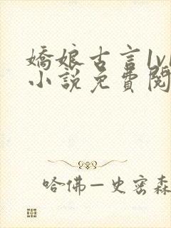 娇娘古言1v1小说免费阅读封面