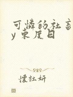 可怜的社畜 by 东度日