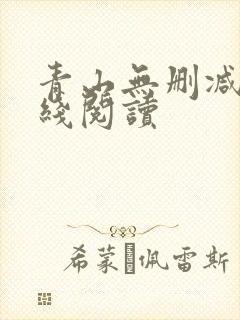 青山无删减版在线阅读