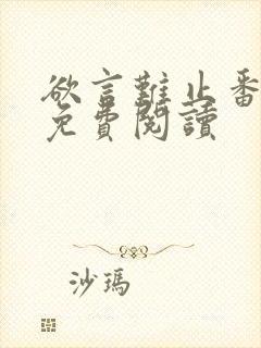 欲言难止番外篇免费阅读封面