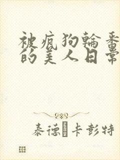 被疯狗轮番玩弄的美人日常[双性/快穿]