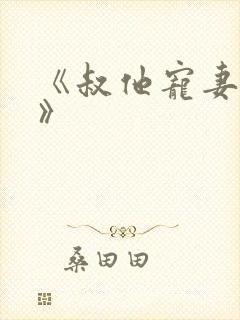 《叔他宠妻上瘾》