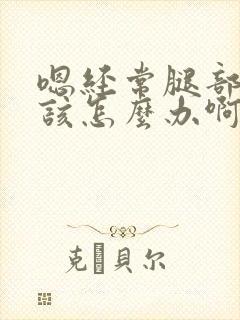 嗯经常腿部抽筋该怎么办啊