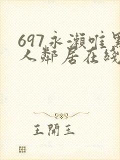 697永濑唯黑人邻居在线播放