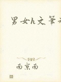 男女h文笔趣阁
