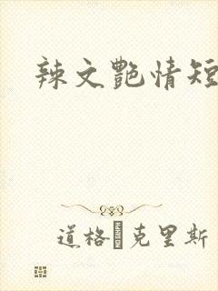 辣文艳情短篇