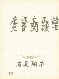 老婆立正请站好免费阅读笔趣阁封面