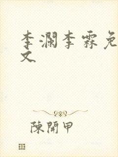 李澜李霖免费全文