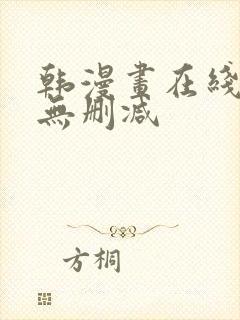 韩漫画在线观看无删减