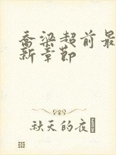 乔梁超前最新更新章节封面