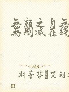 无颜之月无遮挡无删减在线观看