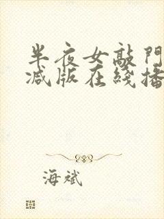 半夜女敲门无删减版在线播放