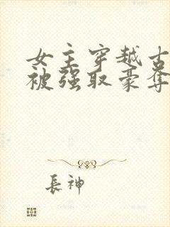 女主穿越古希腊被强取豪夺的小说封面