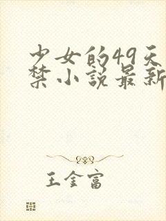 少女的49天囚禁小说最新章节更新内容