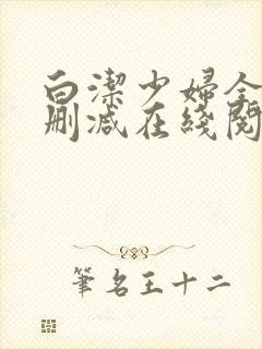 白洁少妇全文无删减在线阅读