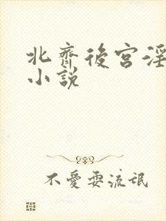 北齐后宫淫h文小说