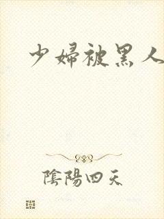 少妇被黑人狂操封面