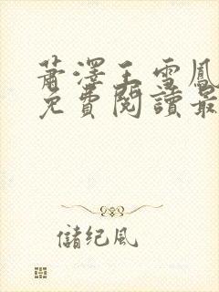 萧泽王雪凤小说免费阅读最新章节