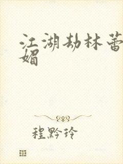 江湖劫林蕾南宫媚