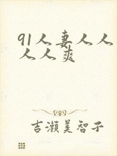 91人妻人人爽人人爽封面