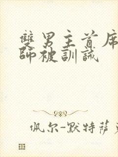 双男主首席训诫师被训诫