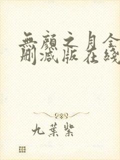 无颜之月全集未删减版在线观看