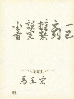 小说推文一口气看完系列已完结甜文