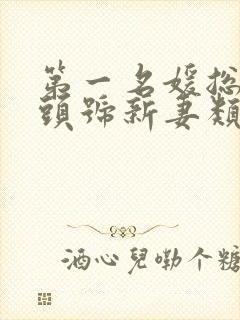 第一名媛总裁的头号新妻类似的小说