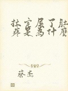 拉完屎了肚子还疼是为什么