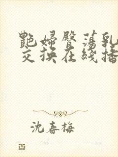 艳妇臀荡乳欲伦交换在线播放封面