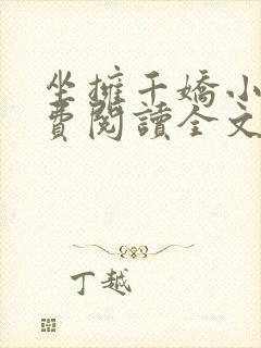 坐拥千娇小说免费阅读全文最新章节