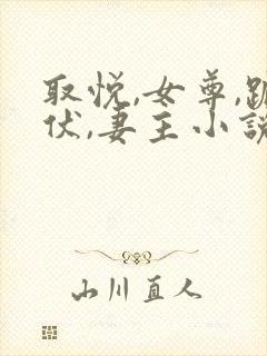 取悦,女尊,跪伏,妻主小说