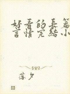 好看的长篇古言言情完结小说封面