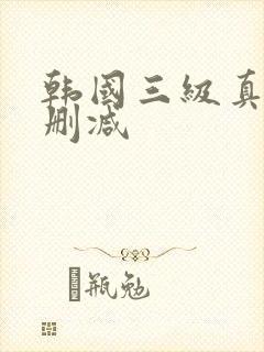韩国三级真实无删减