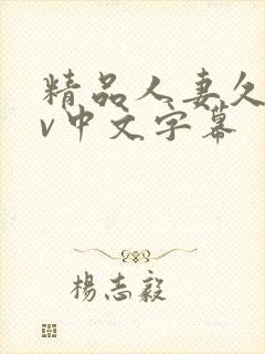 精品人妻久久av中文字幕