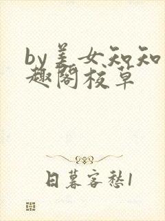 by美女知知笔趣阁校草