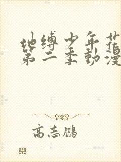 地缚少年花子君第二季动漫在线观看